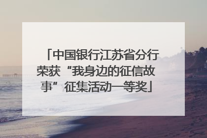 中国银行江苏省分行荣获“我身边的征信故事”征集活动一等奖