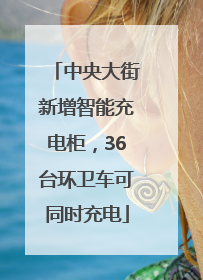 中央大街新增智能充电柜，36台环卫车可同时充电