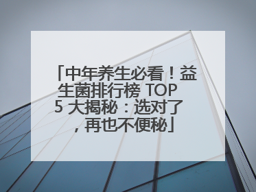 中年养生必看！益生菌排行榜 TOP5 大揭秘：选对了，再也不便秘