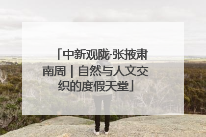 中新观陇·张掖肃南周｜自然与人文交织的度假天堂