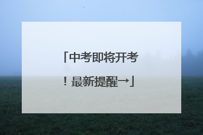 中考即将开考！最新提醒→
