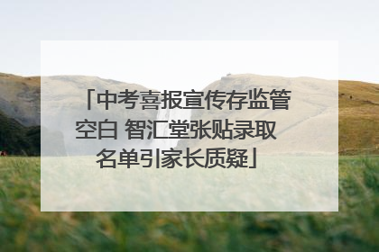 中考喜报宣传存监管空白 智汇堂张贴录取名单引家长质疑