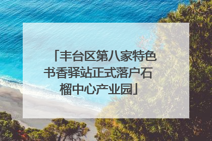 丰台区第八家特色书香驿站正式落户石榴中心产业园
