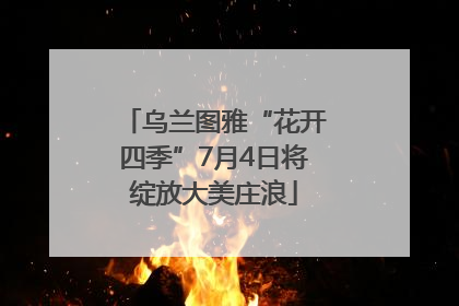 乌兰图雅“花开四季”7月4日将绽放大美庄浪