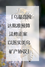 乌最高拉达批准预算法修正案 以落实美乌矿产协议