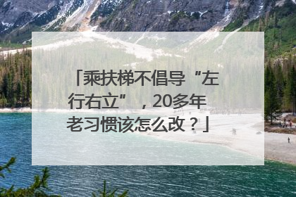 乘扶梯不倡导“左行右立”，20多年老习惯该怎么改？