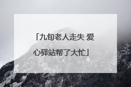 九旬老人走失 爱心驿站帮了大忙