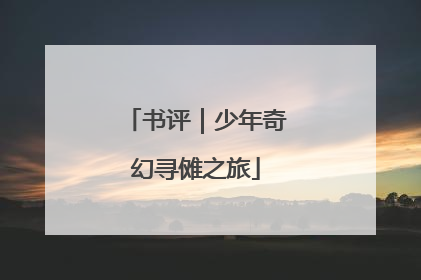 书评｜少年奇幻寻傩之旅