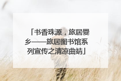 书香珠源，旅居爨乡——旅居图书馆系列宣传之清凉曲靖