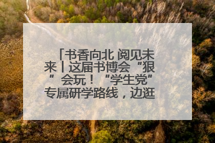 书香向北 阅见未来丨这届书博会“狠”会玩！“学生党”专属研学路线，边逛边学还能薅羊毛！