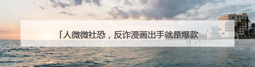 人微微社恐，反诈漫画出手就是爆款，杭州女辅警马欢欢的“漫”生活