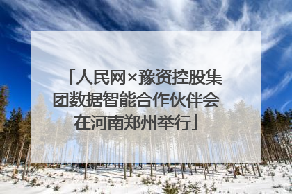 人民网×豫资控股集团数据智能合作伙伴会在河南郑州举行