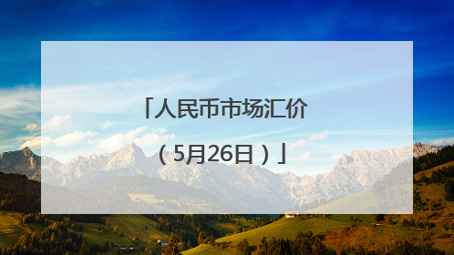 人民币市场汇价（5月26日）
