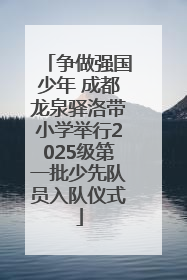 争做强国少年 成都龙泉驿洛带小学举行2025级第一批少先队员入队仪式