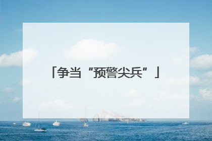 争当“预警尖兵”