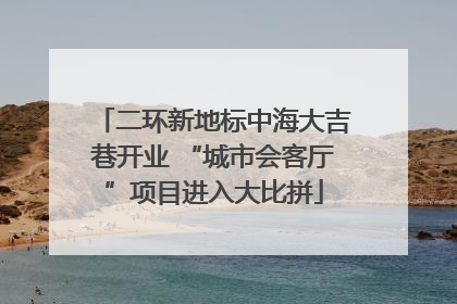 二环新地标中海大吉巷开业 “城市会客厅”项目进入大比拼