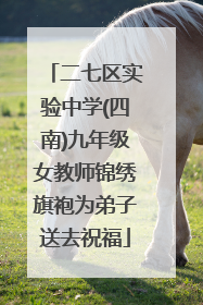二七区实验中学(四南)九年级女教师锦绣旗袍为弟子送去祝福