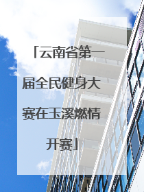 云南省第一届全民健身大赛在玉溪燃情开赛