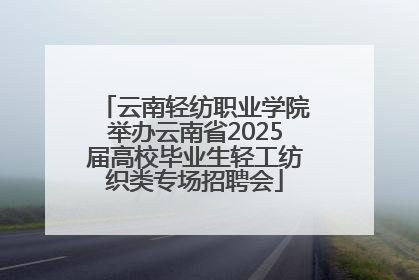 云南轻纺职业学院举办云南省2025届高校毕业生轻工纺织类专场招聘会