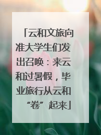 云和文旅向准大学生们发出召唤：来云和过暑假，毕业旅行从云和“卷”起来