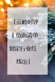 云岭时评丨负面清单划定行业红线③