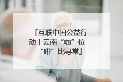互联中国公益行动丨云南“咖”位“啡”比寻常