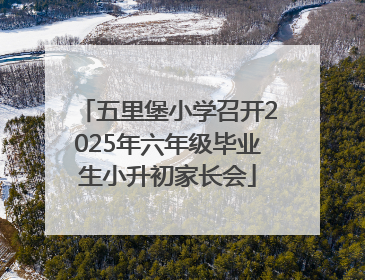 五里堡小学召开2025年六年级毕业生小升初家长会