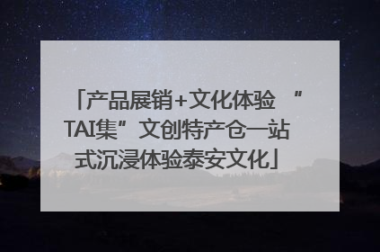 产品展销+文化体验 “TAI集”文创特产仓一站式沉浸体验泰安文化