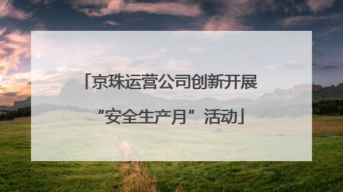 京珠运营公司创新开展“安全生产月”活动