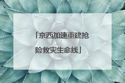 京西加速重建抢险救灾生命线