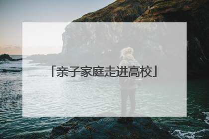亲子家庭走进高校