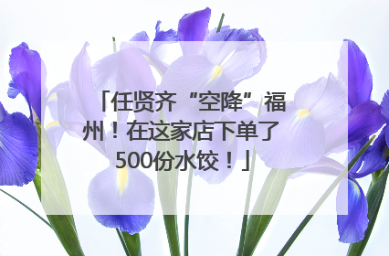 任贤齐“空降”福州！在这家店下单了500份水饺！