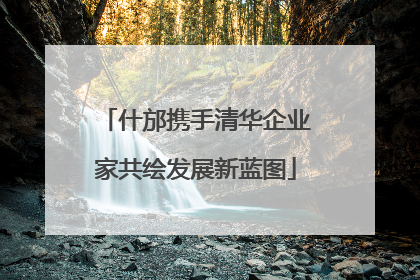 什邡携手清华企业家共绘发展新蓝图