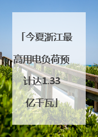 今夏浙江最高用电负荷预计达1.33亿千瓦