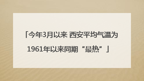 今年3月以来 西安平均气温为1961年以来同期“最热”