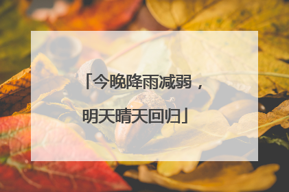 今晚降雨减弱，明天晴天回归