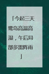 今起三天鹭岛高温高湿，午后局部多雷阵雨