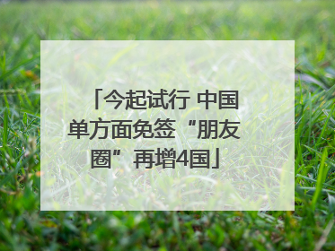 今起试行 中国单方面免签“朋友圈”再增4国