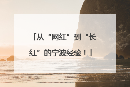 从“网红”到“长红”的宁波经验！