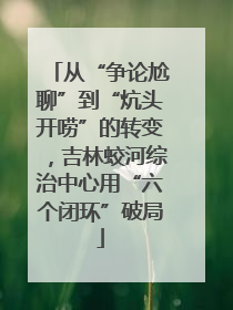 从“争论尬聊”到“炕头开唠”的转变，吉林蛟河综治中心用“六个闭环”破局