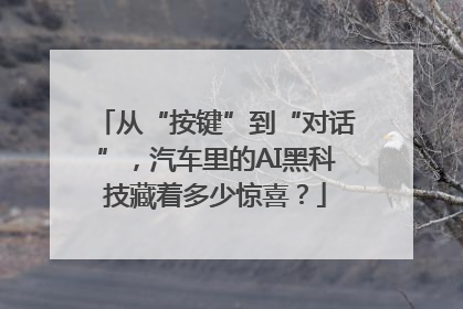 从“按键”到“对话”，汽车里的AI黑科技藏着多少惊喜？