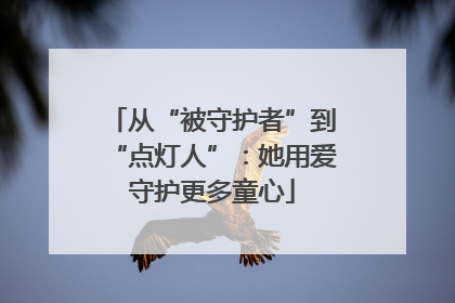 从“被守护者”到“点灯人”:她用爱守护更多童心