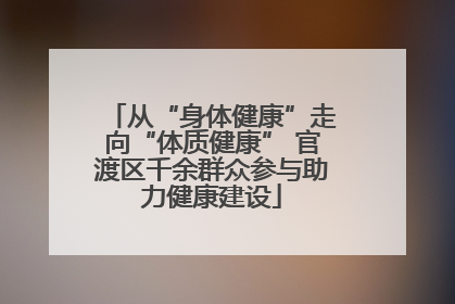 从“身体健康”走向“体质健康” 官渡区千余群众参与助力健康建设
