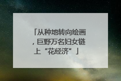 从种地转向绘画，巨野万名妇女链上“花经济”