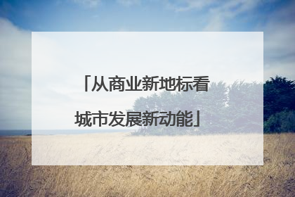 从商业新地标看城市发展新动能
