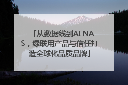 从数据线到AI NAS，绿联用产品与信任打造全球化品质品牌