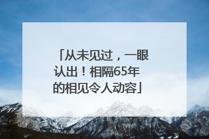 从未见过，一眼认出！相隔65年的相见令人动容