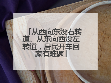 从西向东没右转道、从东向西没左转道，居民开车回家有难题