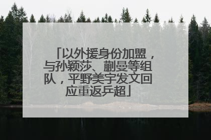 以外援身份加盟，与孙颖莎、蒯曼等组队，平野美宇发文回应重返乒超