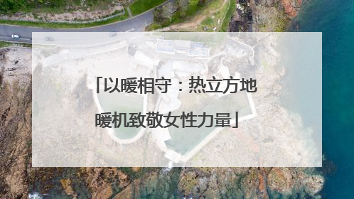 以暖相守：热立方地暖机致敬女性力量
